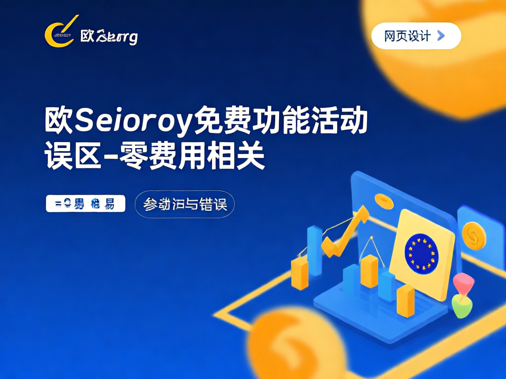 欧交易所免费功能活动误区图解